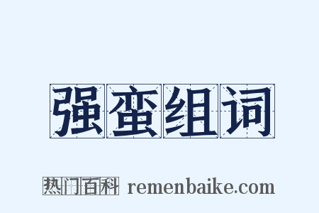 强蛮组词是什么意思的图片